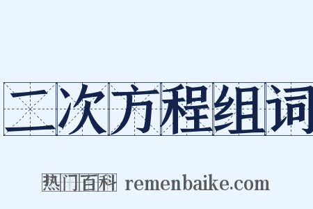 二次方程组词是什么意思的图片